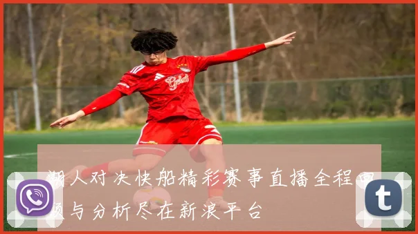 湖人对决快船精彩赛事直播全程回顾与分析尽在新浪平台