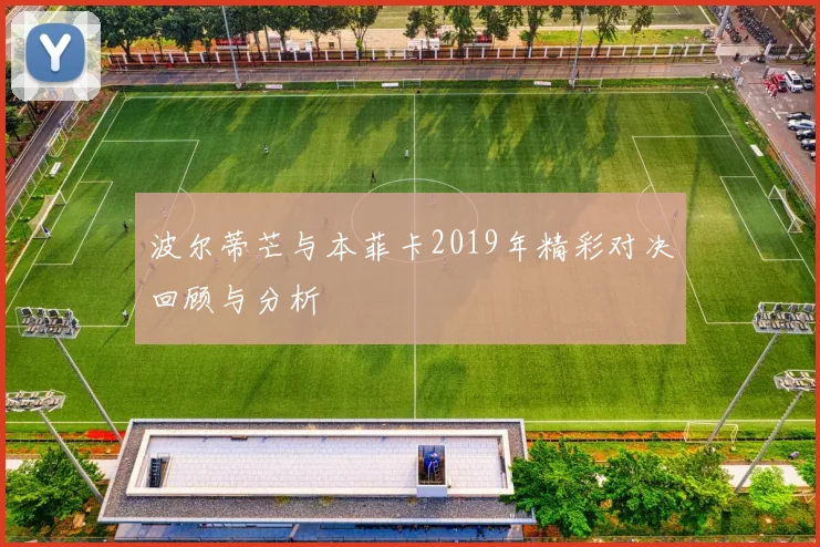 波尔蒂芒与本菲卡2019年精彩对决回顾与分析