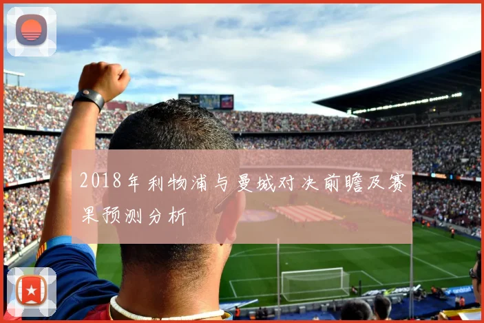 2018年利物浦与曼城对决前瞻及赛果预测分析