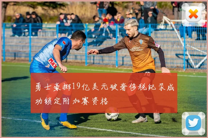 勇士豪掷19亿美元破奢侈税纪录成功锁定附加赛资格