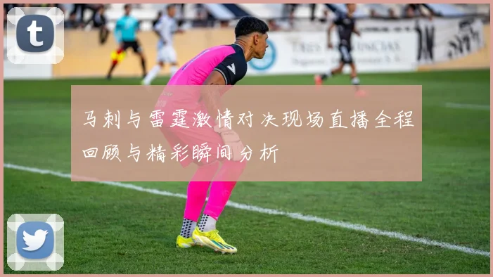 马刺与雷霆激情对决现场直播全程回顾与精彩瞬间分析