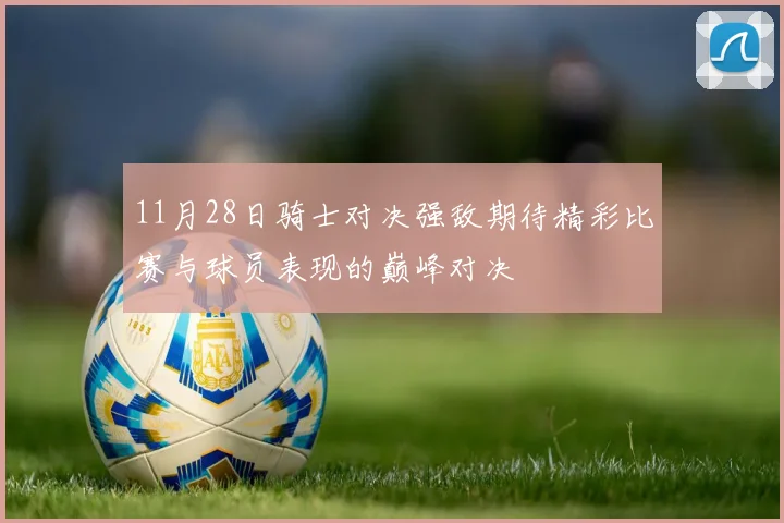 11月28日骑士对决强敌期待精彩比赛与球员表现的巅峰对决