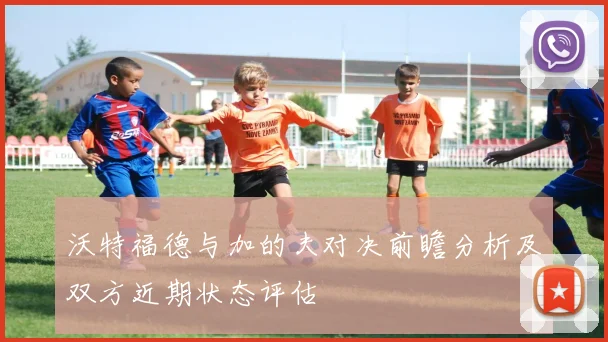沃特福德与加的夫对决前瞻分析及双方近期状态评估