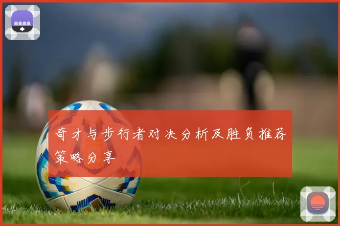 亚美尼亚对阵马其顿比赛分析与推荐策略详解