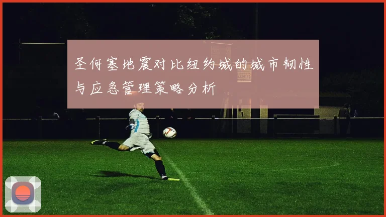 圣何塞地震对比纽约城的城市韧性与应急管理策略分析