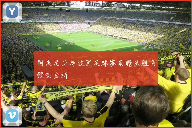 阿美尼亚与波黑足球赛前瞻及胜负预测分析