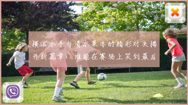 横滨水手与清水果冻的精彩对决揭开新篇章，谁能在赛场上笑到最后