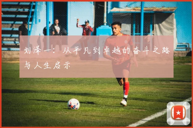 特尔斯达与鹿特丹激战在即谁将赢得这场精彩对决