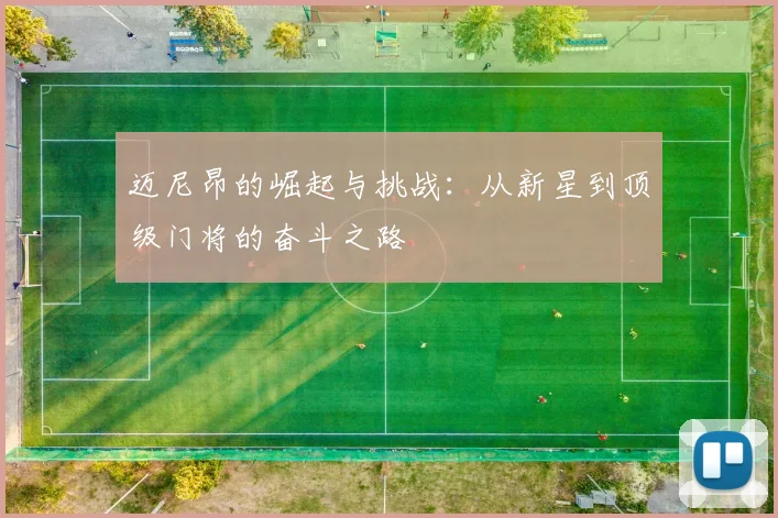 迈尼昂的崛起与挑战：从新星到顶级门将的奋斗之路